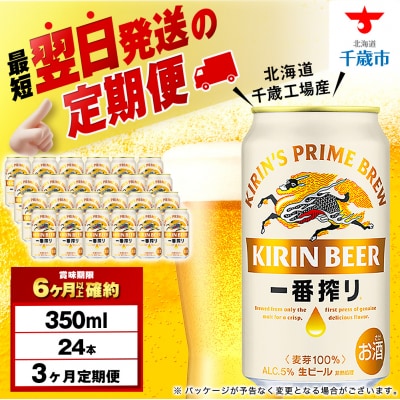 【定期便3ヶ月】キリン一番搾り生ビール＜千歳工場産＞350ml(24本)