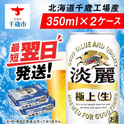 【28日決済分迄年内発送】キリン淡麗 極上＜生＞ ＜北海道千歳工場産＞350ml 2ケース