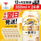【定期便12ヶ月】キリン一番搾り生ビール<千歳工場産>350ml(24本)