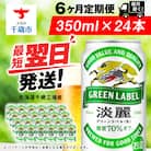 【定期便6ヶ月】キリン淡麗 グリーンラベル＜北海道千歳工場産＞350ml(24本)　