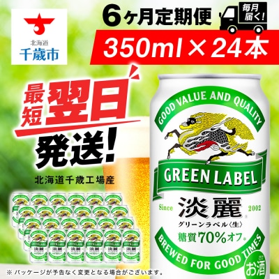 【定期便6ヶ月】キリン淡麗 グリーンラベル<北海道千歳工場産>350ml(24本)