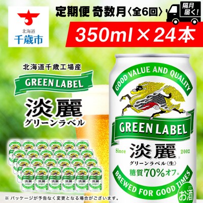 【定期便6回・奇数月】キリン淡麗グリーンラベル＜北海道千歳工場＞350ml(24本) 