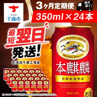 【定期便3ヶ月】キリン本麒麟＜ 北海道千歳工場＞350ml(24本)