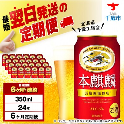 【定期便6ヶ月】キリン本麒麟＜北海道千歳工場産＞350ml(24本)