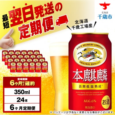 【定期便6ヶ月】キリン本麒麟＜北海道千歳工場産＞350ml(24本)