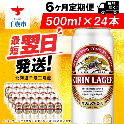 【定期便6ヶ月】キリンラガービール＜北海道千歳工場産＞500ml(24本)
