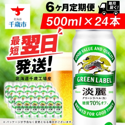 【定期便6ヶ月】キリン淡麗 グリーンラベル＜北海道千歳工場産＞500ml(24本)