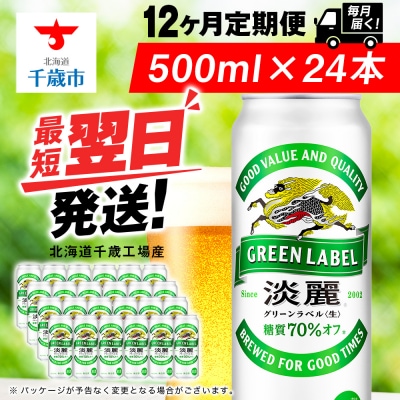 【定期便12ヶ月】キリン淡麗 グリーンラベル＜北海道千歳工場産＞500ml(24本)