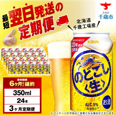 【定期便3ヶ月】キリンのどごし＜生＞＜ 北海道千歳工場＞350ml(24本)