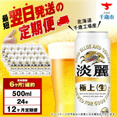 【定期便12ヶ月】キリン淡麗 極上＜生＞ ＜北海道千歳工場産＞500ml(24本)