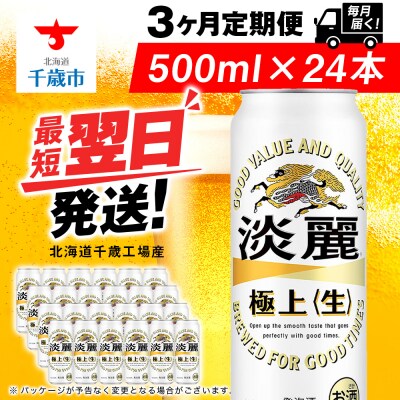 【定期便3ヶ月】キリン淡麗　極上＜生＞500ml(24本) 北海道千歳工場