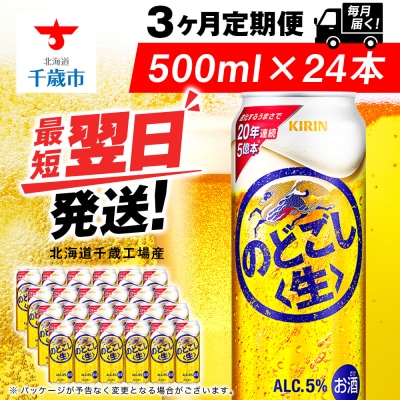 【定期便3ヶ月】キリンのどごし＜生＞500ml(24本) 北海道千歳工場