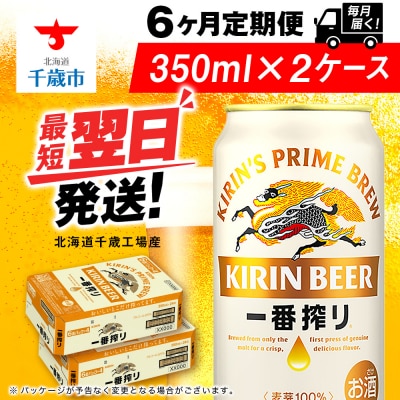 【定期便6ヶ月】キリン一番搾り生ビール＜北海道千歳工場産＞350ml 2ケース(48本)