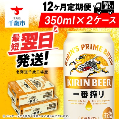 【定期便12ヶ月】キリン一番搾り生ビール＜北海道千歳工場産＞350ml 2ケース(48本)