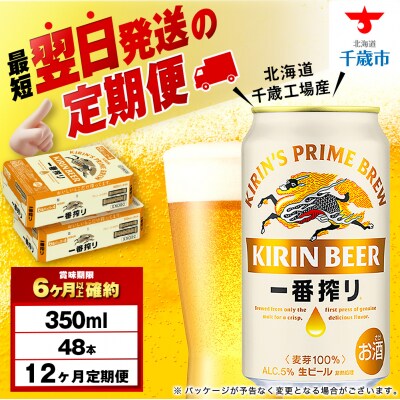 【定期便12ヶ月】キリン一番搾り生ビール＜北海道千歳工場産＞350ml 2ケース(48本)