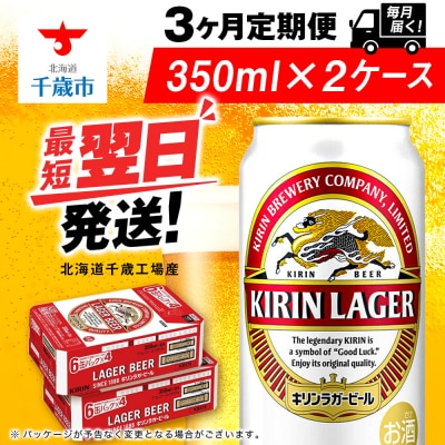 【定期便3ヶ月】キリンラガービール＜北海道千歳工場産＞350ml 2ケース(48本)