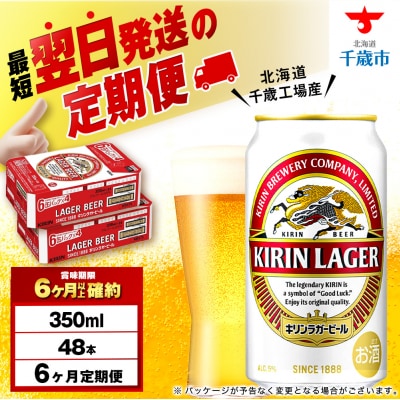 【定期便6ヶ月】キリンラガービール＜北海道千歳工場産＞350ml 2ケース(48本)