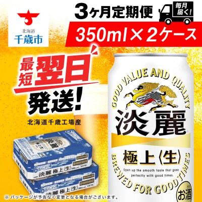 【定期便3ヶ月】キリン淡麗 極上＜生＞ ＜北海道千歳工場産＞350ml 2ケース(48本)