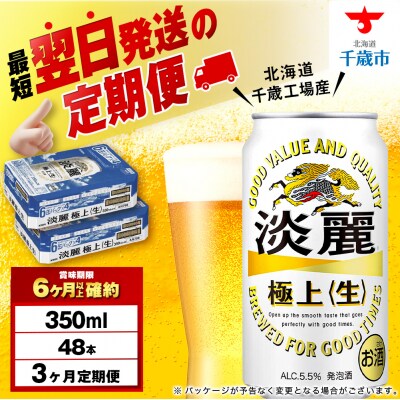 【定期便3ヶ月】キリン淡麗 極上＜生＞ ＜北海道千歳工場産＞350ml 2ケース(48本)