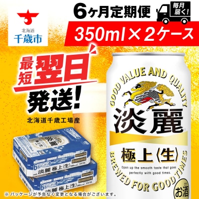 【定期便6ヶ月】キリン淡麗 極上＜生＞ ＜北海道千歳工場産＞350ml 2ケース(48本)