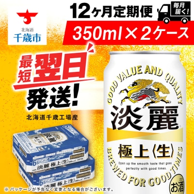 【定期便12ヶ月】キリン淡麗 極上＜生＞ ＜北海道千歳工場産＞350ml 2ケース(48本)