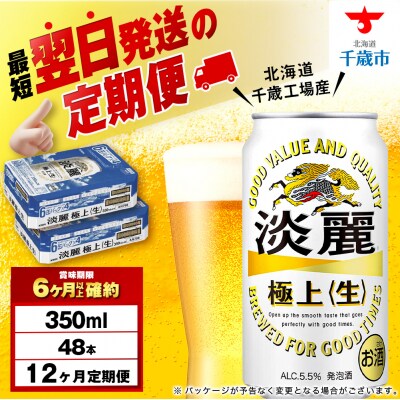【定期便12ヶ月】キリン淡麗 極上＜生＞ ＜北海道千歳工場産＞350ml 2ケース(48本)