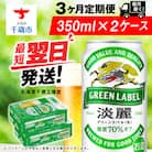 【定期便3ヶ月】キリン淡麗 グリーンラベル＜北海道千歳工場産＞350ml 2ケース(48本)