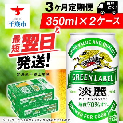 【定期便3ヶ月】キリン淡麗 グリーンラベル＜北海道千歳工場産＞350ml 2ケース(48本)