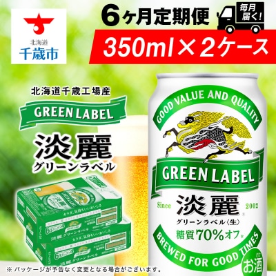 【定期便6ヶ月】キリン淡麗 グリーンラベル＜北海道千歳工場産＞350ml 2ケース(48本)
