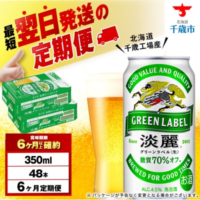 【定期便6ヶ月】キリン淡麗 グリーンラベル＜北海道千歳工場産＞350ml 2ケース(48本)
