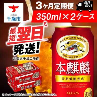 【定期便3ヶ月】キリン本麒麟＜北海道千歳工場産＞350ml 2ケース(48本)