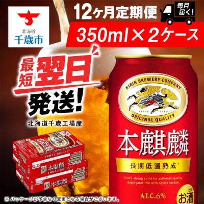 【定期便12ヶ月】キリン本麒麟<北海道千歳工場産>350ml 2ケース(48本)