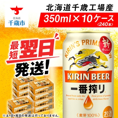 キリン一番搾り生ビール<北海道千歳工場産>350ml(24本)10ケース 合計240本