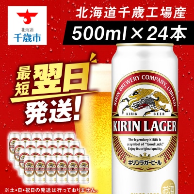 【28日決済分迄年内発送】キリンラガービール＜北海道千歳工場産＞500ml(24本)
