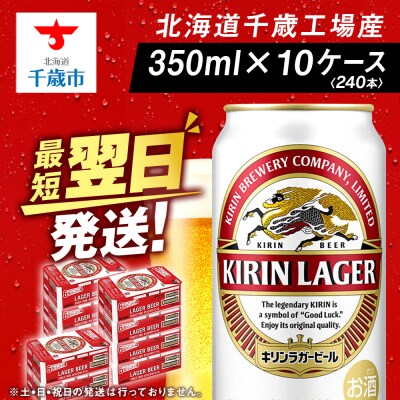 キリンラガー＜北海道千歳工場産＞350ml(24本)10ケース　合計240本