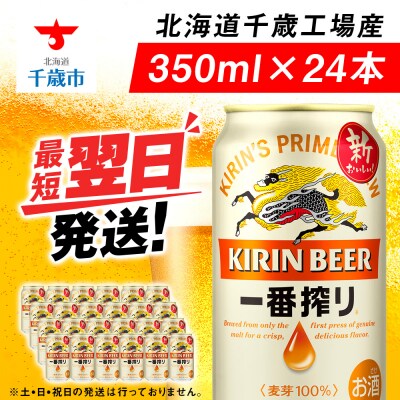 キリン一番搾り生ビール<千歳工場産>350ml(24本)