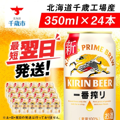 キリン一番搾り生ビール<千歳工場産>350ml(24本)