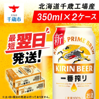 キリン一番搾り生ビール<北海道千歳工場産>350ml(24本) 2ケース