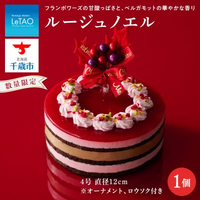 クリスマスケーキ ルージュノエル 季節限定 【ルタオ】