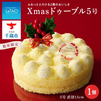 クリスマスケーキ Xmasドゥーブル5号 季節限定 【ルタオ】