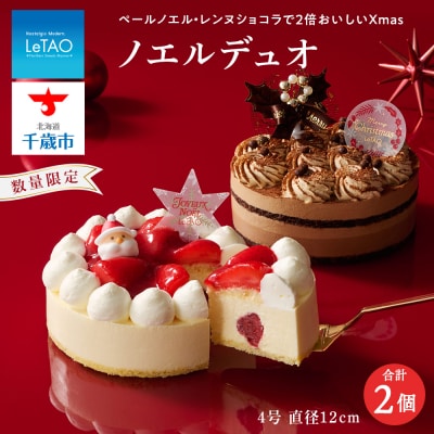 クリスマスケーキ ノエルデュオ 季節限定 【ルタオ】