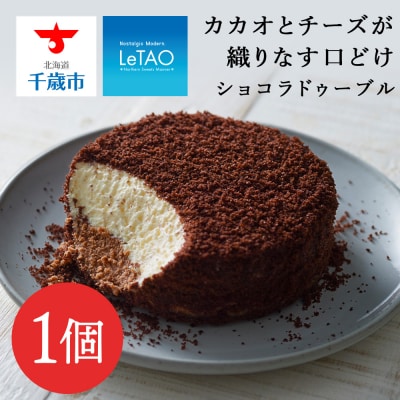 【ルタオ】ショコラドゥーブル