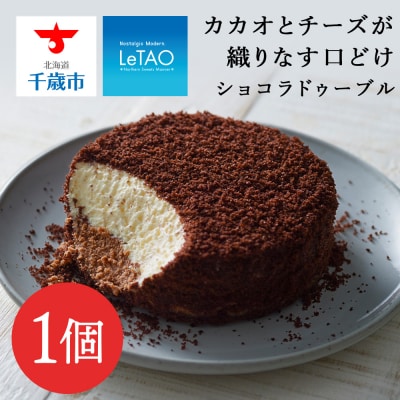 【ルタオ】ショコラドゥーブル