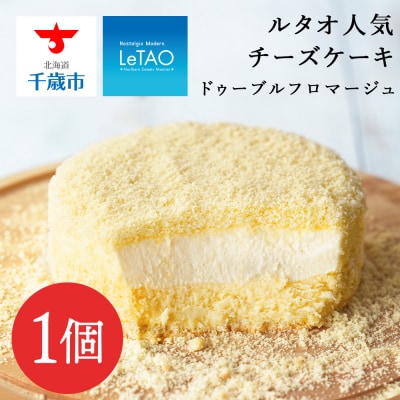 【ルタオ】ドゥーブルフロマージュ
