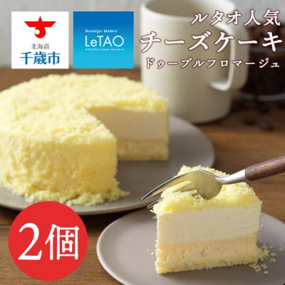 ルタオ人気チーズケーキ2個≪ドレモルタオ≫