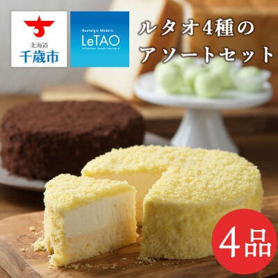 ルタオ4種のアソートセット