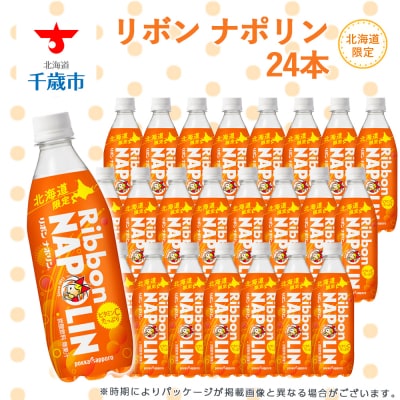 リボン ナポリン＜北海道限定＞24本