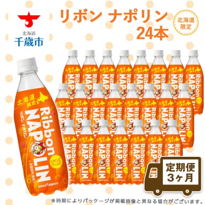 【定期便 3カ月】リボン ナポリン＜北海道限定＞ 24本 【定期便・頒布会】