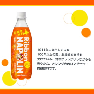 【定期便 3カ月】リボン ナポリン＜北海道限定＞ 24本 【定期便・頒布会】