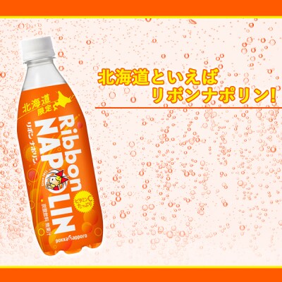 【定期便 6カ月】リボン ナポリン＜北海道限定＞ 24本 【定期便・頒布会】